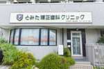 とみた矯正歯科クリニック