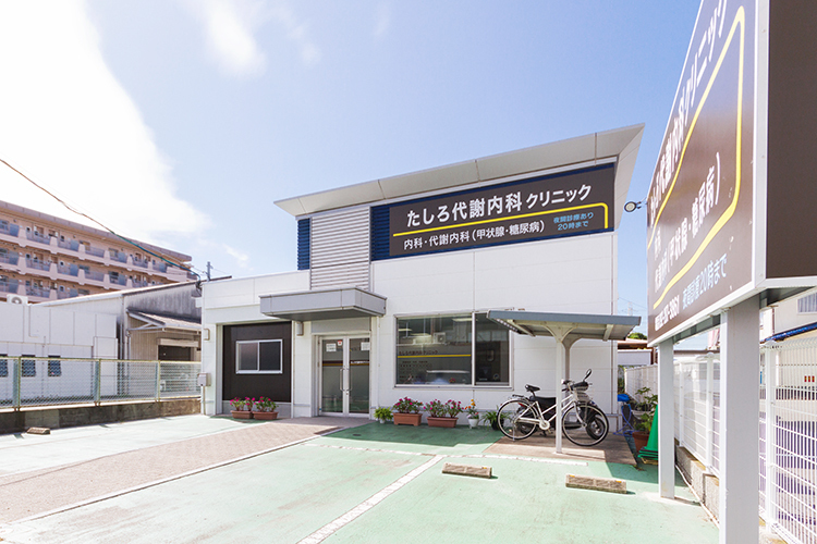 たしろ代謝内科クリニック 福岡市城南区 長丘五丁目バス停から徒歩約5分。駐車場もあり車でも通える