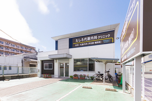 たしろ代謝内科クリニック 福岡市城南区