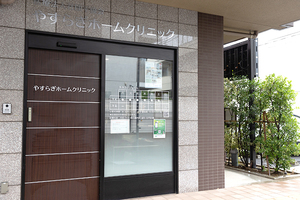 やすらぎホームクリニック 葛飾区