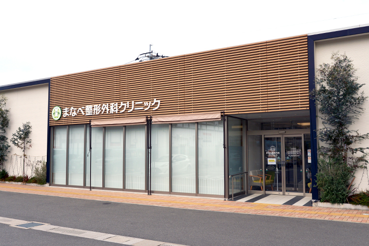 まなべ整形外科クリニック 福岡市西区 2017年に開院の「まなべ整形外科クリニック」
