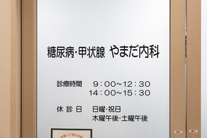 糖尿病・甲状腺 やまだ内科 名古屋市中区