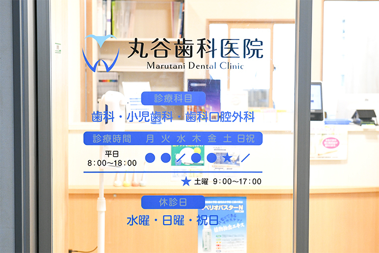 丸谷歯科医院 大阪市浪速区 朝8時から診療をしているため仕事前の通院にも便利だ