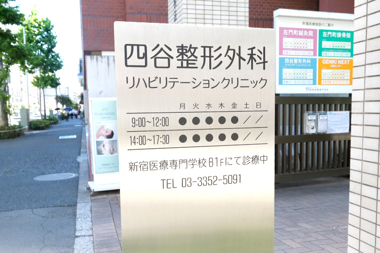 小倉学園附属四谷整形外科リハビリテーションクリニック 新宿区 四谷三丁目駅から徒歩約3分、新宿医療専門学校の地下1階