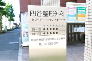 小倉学園附属四谷整形外科リハビリテーションクリニック 新宿区