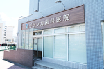ブランカ歯科医院