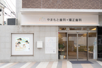 やまもと歯科・矯正歯科 門真市