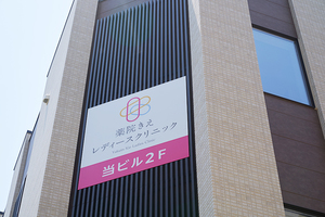 薬院きえレディースクリニック 福岡市中央区