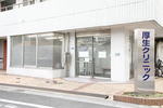 厚生クリニック