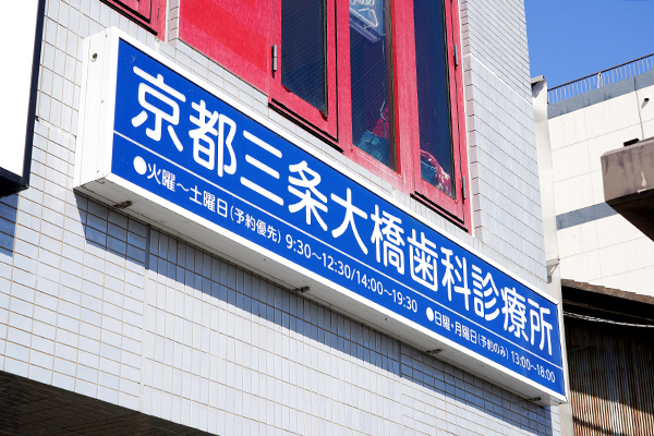 京都三条大橋歯科診療所 京都市東山区 京阪本線三条駅から徒歩1分の好立地