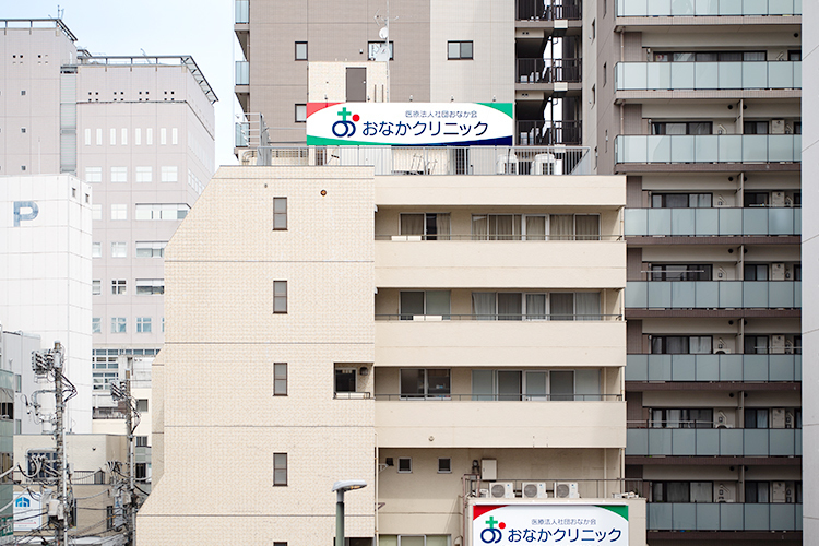 おなかクリニック 八王子市 八王子駅北口から徒歩1分の好立地