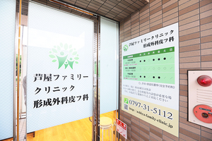 芦屋ファミリークリニック形成外科皮フ科 芦屋市