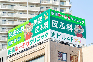 船橋ゆーかりクリニック 船橋市