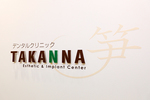 デンタルクリニックTAKANNA