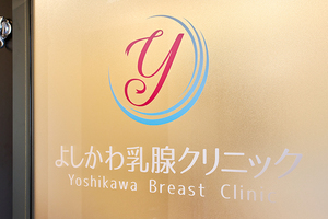 よしかわ乳腺クリニック 高槻市
