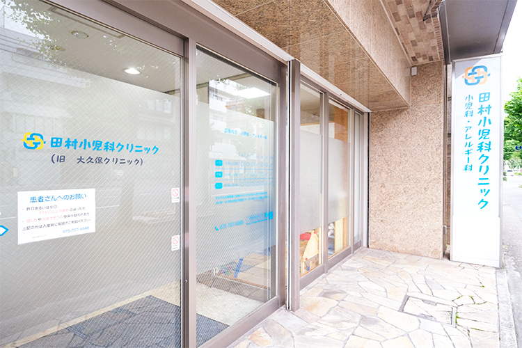 田村小児科クリニック 京都市左京区 2026年に前大久保クリニックを継承し新規開業