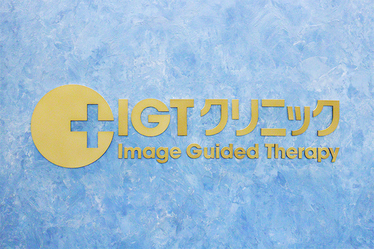 IGTクリニック 泉佐野市 土曜日にも診療を実施。学校や仕事に通いながらでも通院しやすい