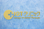 IGTクリニック