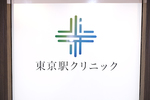 東京駅クリニック