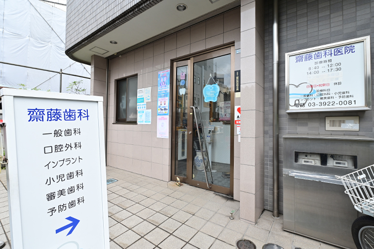 齋藤歯科医院 練馬区 大泉学園駅から徒歩2分。1945年開業の「齋藤歯科医院」