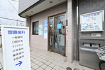 齋藤歯科医院