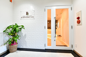 ビクアスクリニック 大田区