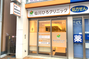 仙川ひろクリニック 調布市