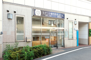 なかつか歯科医院 狛江市