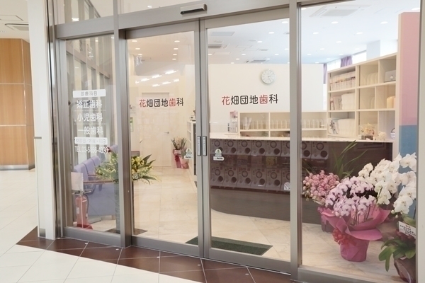 花畑団地歯科 足立区 商業施設の中にあるので買い物ついでに寄れて便利だ