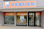 井坂歯科医院 福岡市南区