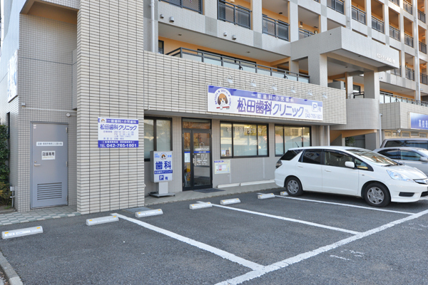 松田歯科クリニック
