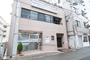 創生会クリニック 神戸市東灘区