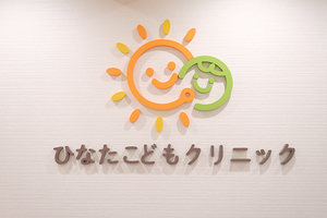 ひなたこどもクリニック 調布市