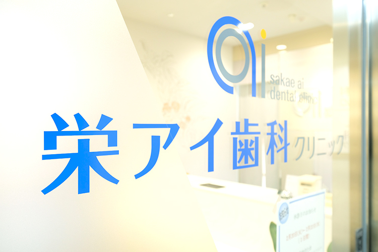 栄アイ歯科クリニック　 名古屋市中区 栄駅からすぐの好立地で、通院も便利だ