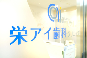 栄アイ歯科クリニック　 名古屋市中区
