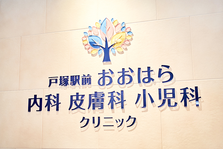 戸塚駅前 おおはら内科皮膚科小児科クリニック 横浜市戸塚区 戸塚駅西口から徒歩2分の場所にあるクリニック