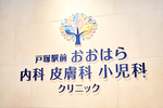 戸塚駅前 おおはら内科皮膚科小児科クリニック