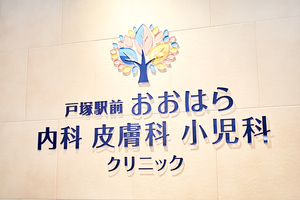 戸塚駅前 おおはら内科皮膚科小児科クリニック 横浜市戸塚区