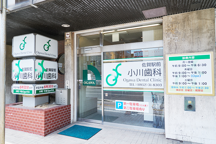 佐賀駅前小川歯科 佐賀市 JR長崎本線・佐賀駅から徒歩1分の場所にある