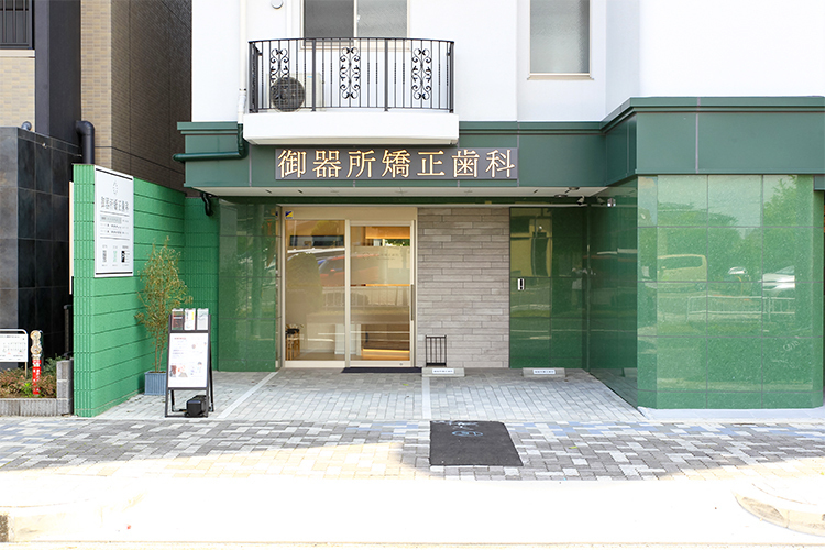 御器所矯正歯科 名古屋市昭和区 御器所駅と川名駅のどちらからも徒歩圏内にある御器所矯正歯科