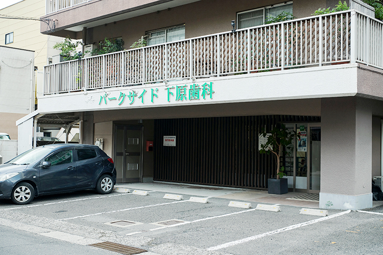 パークサイド下原歯科医院 鹿児島市 大通りから1本城山側にある通りにあるクリニックの外観