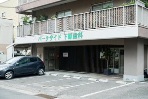 パークサイド下原歯科医院 鹿児島市