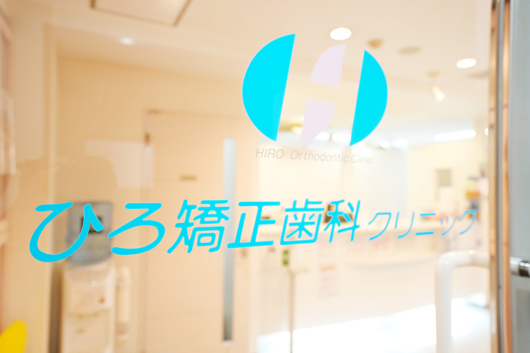 ひろ矯正歯科クリニック 横浜市港北区 新横浜駅から徒歩5分の場所に位置する