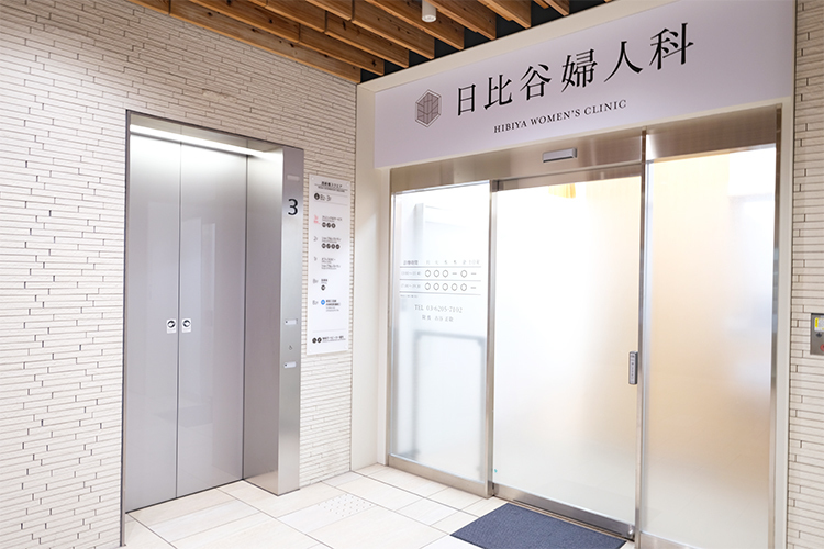 日比谷婦人科 港区