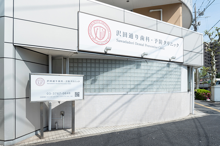 大森沢田通り歯科・予防クリニック 大田区 平和島駅から徒歩8分。大森駅からも徒歩圏内