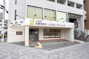 いわはしクリニック 大阪市都島区
