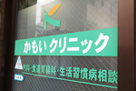 かもいクリニック