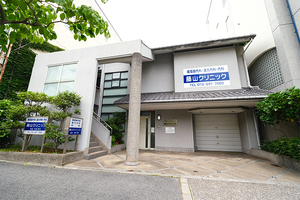 藤山クリニック 神戸市長田区