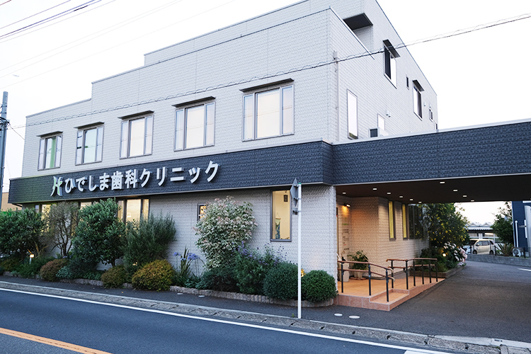 ひでじま歯科クリニック 佐倉市 30年以上にわたり、地域の口腔と全身の健康を支えてきた