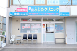 駅前ふじたクリニック